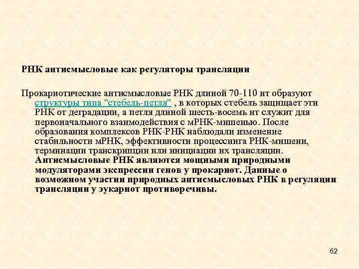 РНК антисмысловые как регуляторы трансляции Прокариотические антисмысловые РНК длиной 70 -110 нт образуют структуры