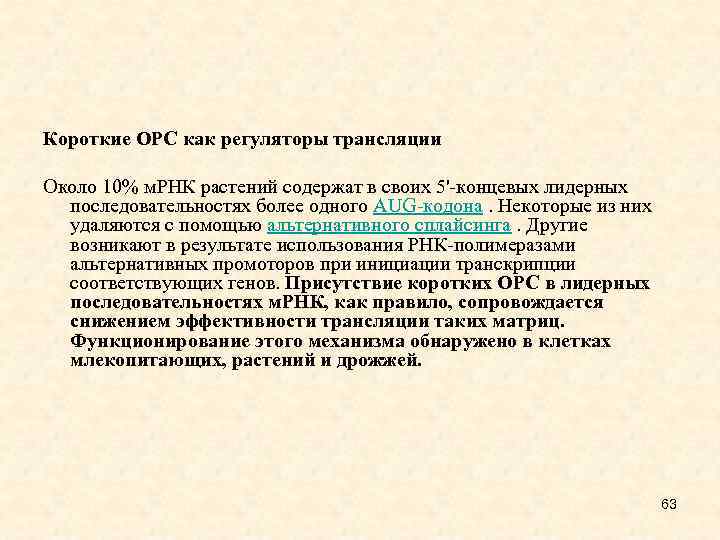 Короткие ОРС как регуляторы трансляции Около 10% м. РНК растений содержат в своих 5'-концевых