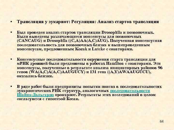  • Трансляция у эукариот: Регуляция: Анализ стартов трансляции • Был проведен анализ стартов