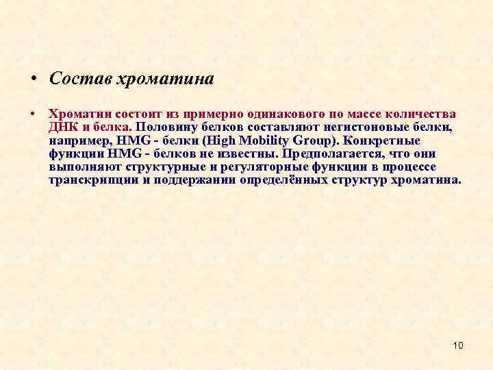  • Состав хроматина • Хроматин состоит из примерно одинакового по массе количества ДНК