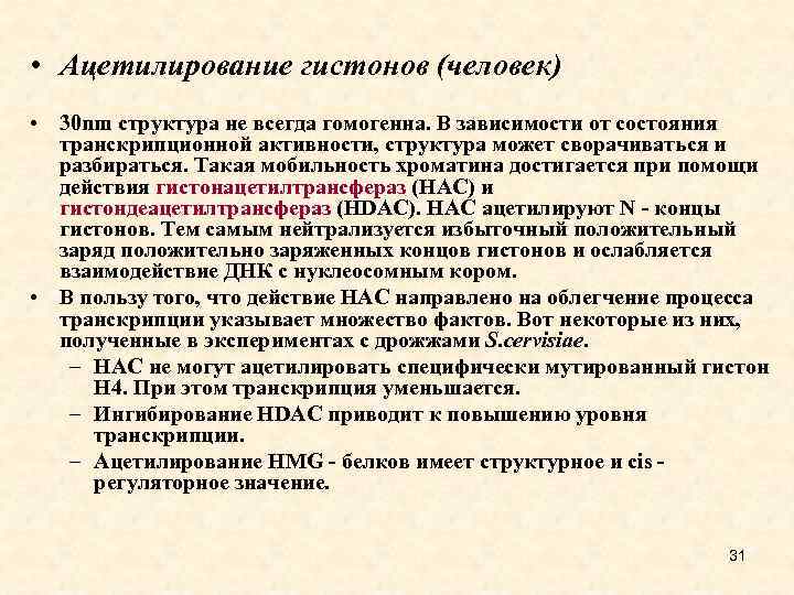  • Ацетилирование гистонов (человек) • 30 nm структура не всегда гомогенна. В зависимости