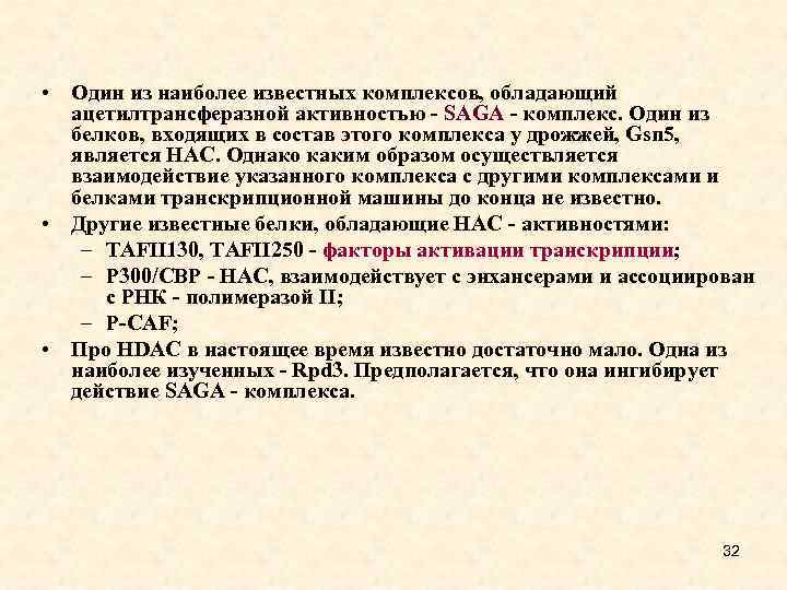  • Один из наиболее известных комплексов, обладающий ацетилтрансферазной активностью - SAGA - комплекс.