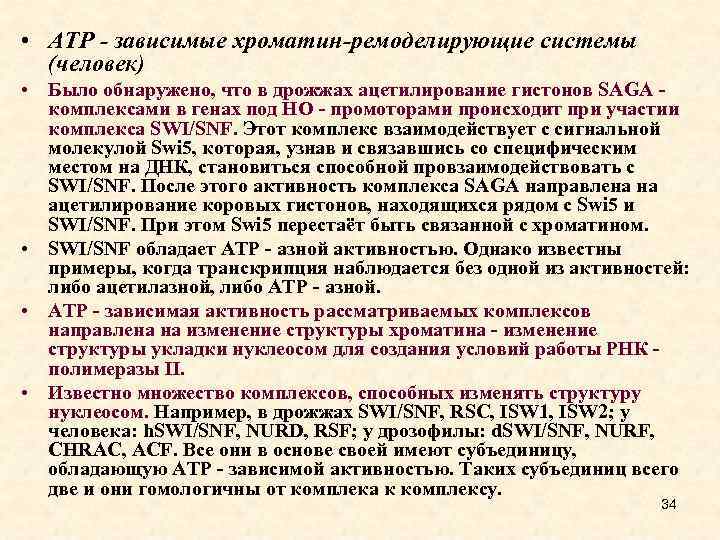  • ATP - зависимые хроматин-ремоделирующие системы (человек) • Было обнаружено, что в дрожжах