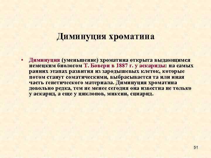 Диминуция хроматина • Диминуция (уменьшение) хроматина открыта выдающимся немецким биологом Т. Бовери в 1887