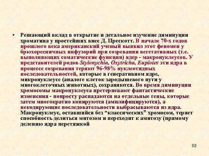  • Решающий вклад в открытие и детальное изучение диминуции хроматина у простейших внес