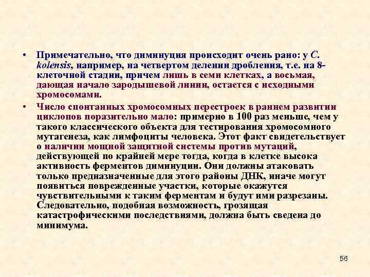  • Примечательно, что диминуция происходит очень рано: у C. kolensis, например, на четвертом