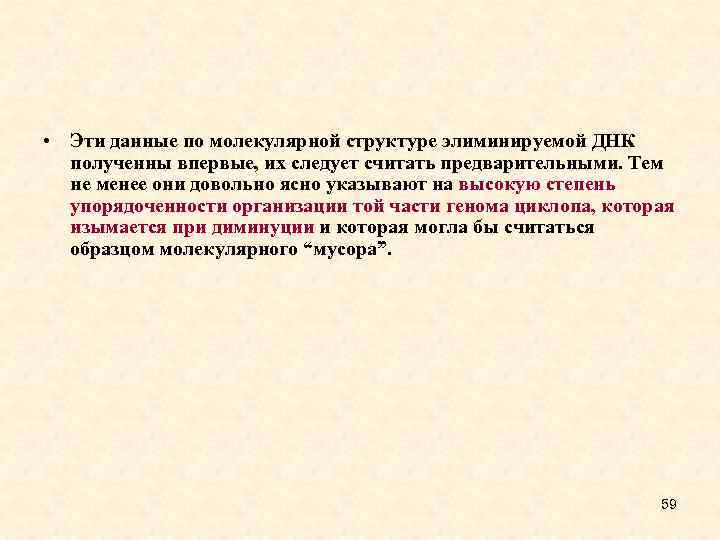  • Эти данные по молекулярной структуре элиминируемой ДНК полученны впервые, их следует считать