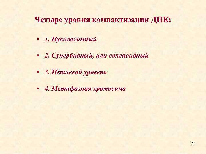 Четыре уровня компактизации ДНК: • 1. Нуклеосомный • 2. Супербидный, или соленоидный • 3.