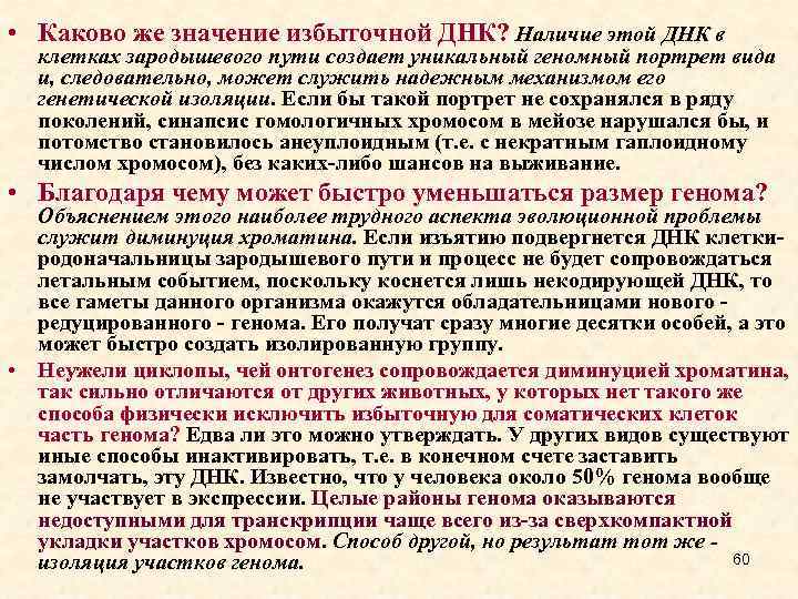  • Каково же значение избыточной ДНК? Наличие этой ДНК в клетках зародышевого пути