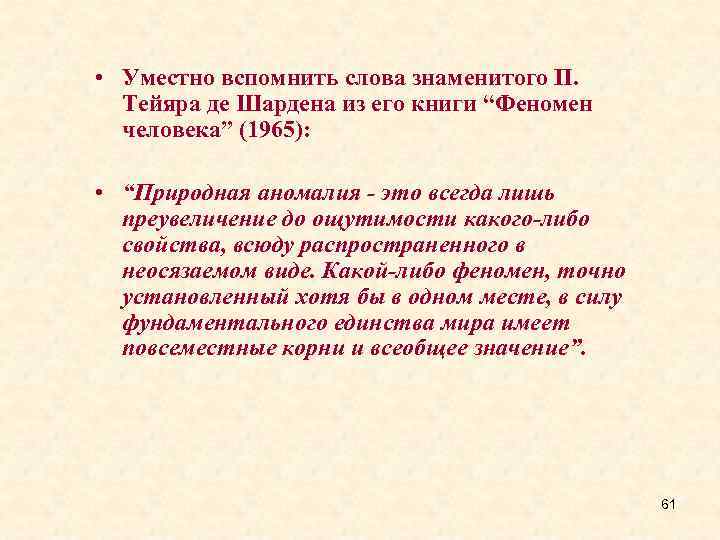  • Уместно вспомнить слова знаменитого П. Тейяра де Шардена из его книги “Феномен