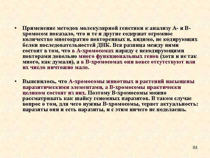  • Применение методов молекулярной генетики к анализу А- и Вхромосом показало, что и