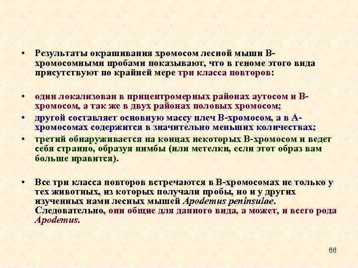  • Результаты окрашивания хромосом лесной мыши Вхромосомными пробами показывают, что в геноме этого