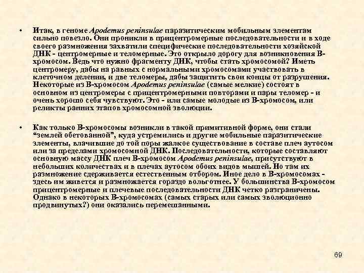  • Итак, в геноме Apodemus peninsulae паразитическим мобильным элементам сильно повезло. Они проникли