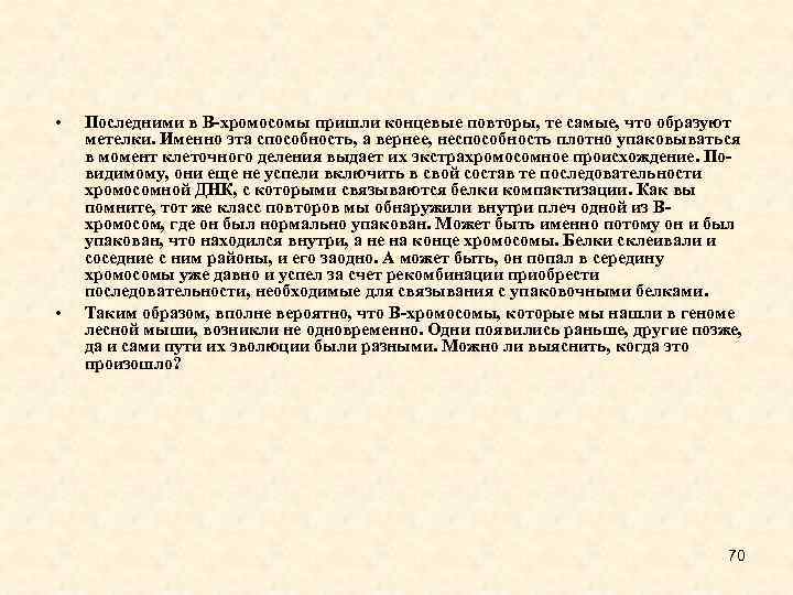  • • Последними в В-хромосомы пришли концевые повторы, те самые, что образуют метелки.