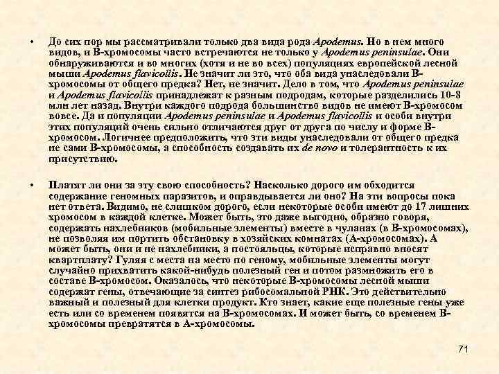  • До сих пор мы рассматривали только два вида рода Apodemus. Но в