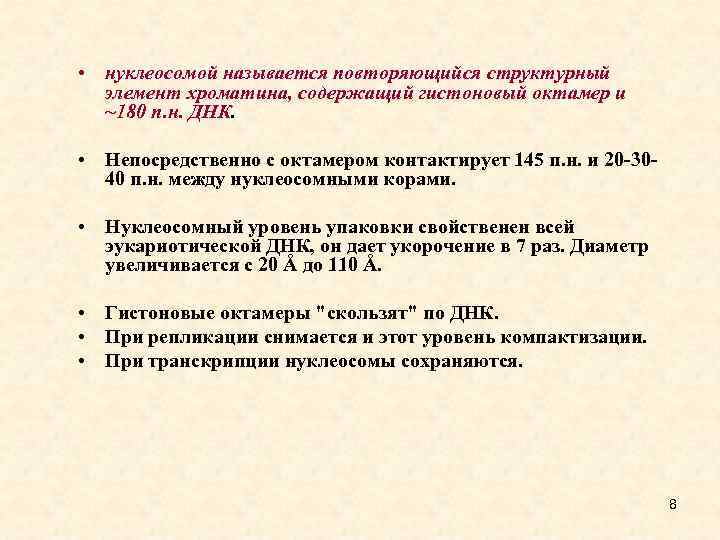  • нуклеосомой называется повторяющийся структурный элемент хроматина, содержащий гистоновый октамер и ~180 п.