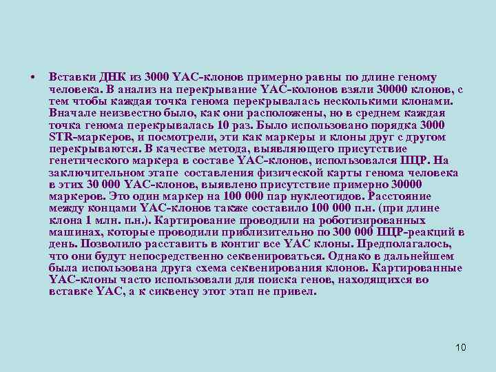  • Вставки ДНК из 3000 YAC-клонов примерно равны по длине геному человека. В