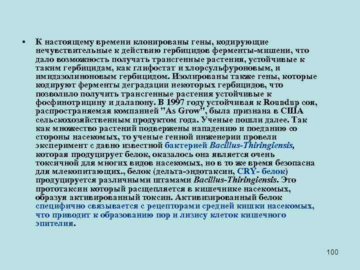  • К настоящему времени клонированы гены, кодирующие нечувствительные к действию гербицидов ферменты-мишени, что