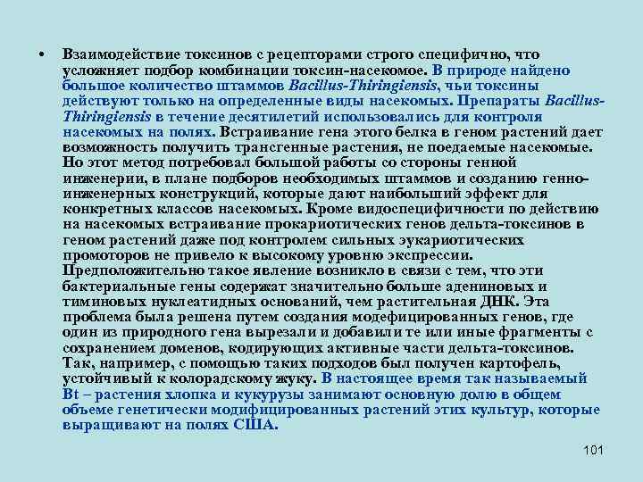  • Взаимодействие токсинов с рецепторами строго специфично, что усложняет подбор комбинации токсин-насекомое. В