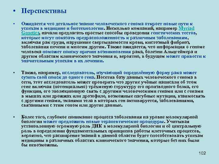  • Перспективы • Ожидается что детальное знание человеческого генома откроет новые пути к