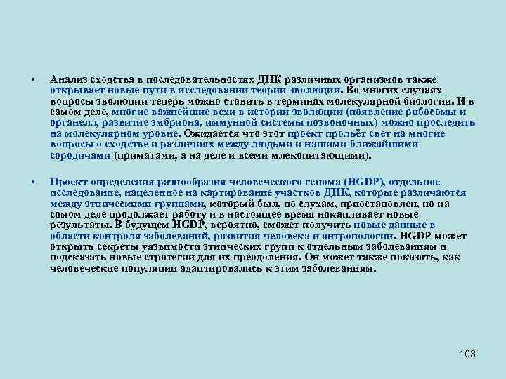  • Анализ сходства в последовательностях ДНК различных организмов также открывает новые пути в