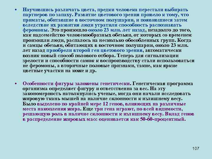  • Научившись различать цвета, предки человека перестали выбирать партнеров по запаху. Развитие цветового