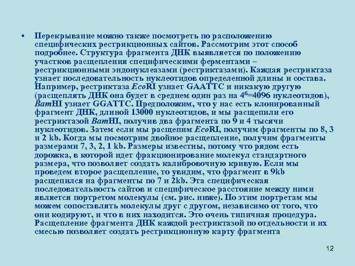  • Перекрывание можно также посмотреть по расположению специфических рестрикционных сайтов. Рассмотрим этот способ