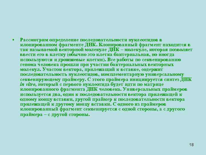  • Рассмотрим определение последовательности нуклеотидов в клонированном фрагменте ДНК. Клонированный фрагмент находится в