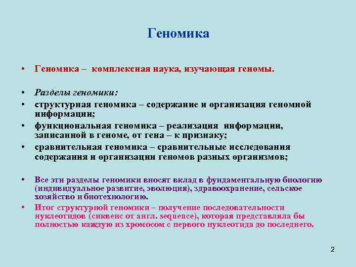 Геномика • Геномика – комплексная наука, изучающая геномы. • Разделы геномики: • структурная геномика