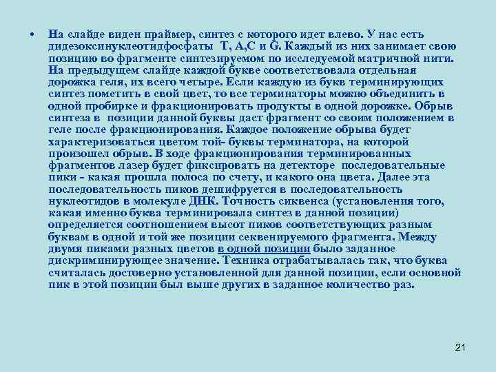  • На слайде виден праймер, синтез с которого идет влево. У нас есть