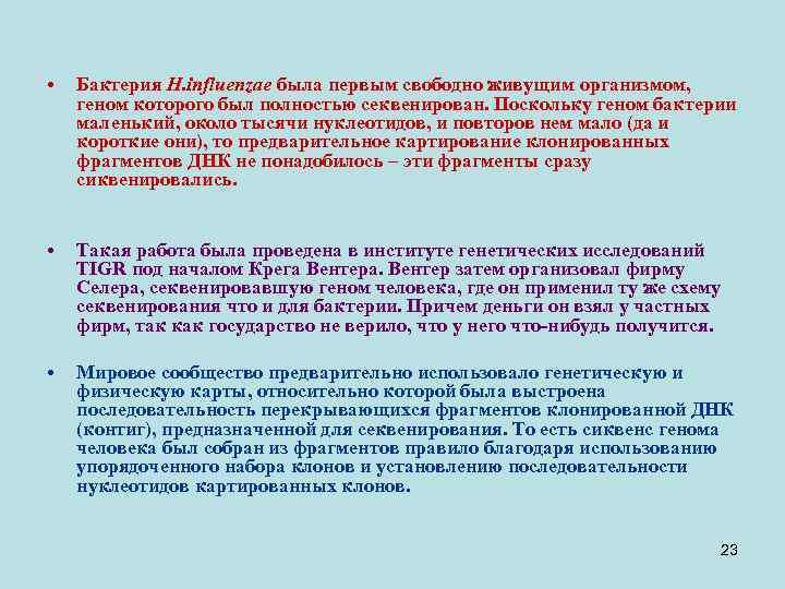  • Бактерия H. influenzae была первым свободно живущим организмом, геном которого был полностью