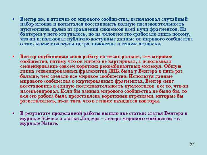  • Вентер же, в отличие от мирового сообщества, использовал случайный набор клонов и