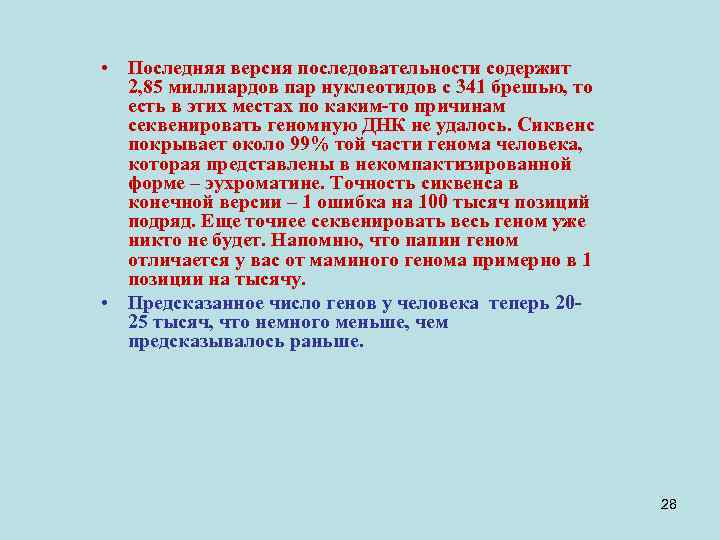  • Последняя версия последовательности содержит 2, 85 миллиардов пар нуклеотидов с 341 брешью,