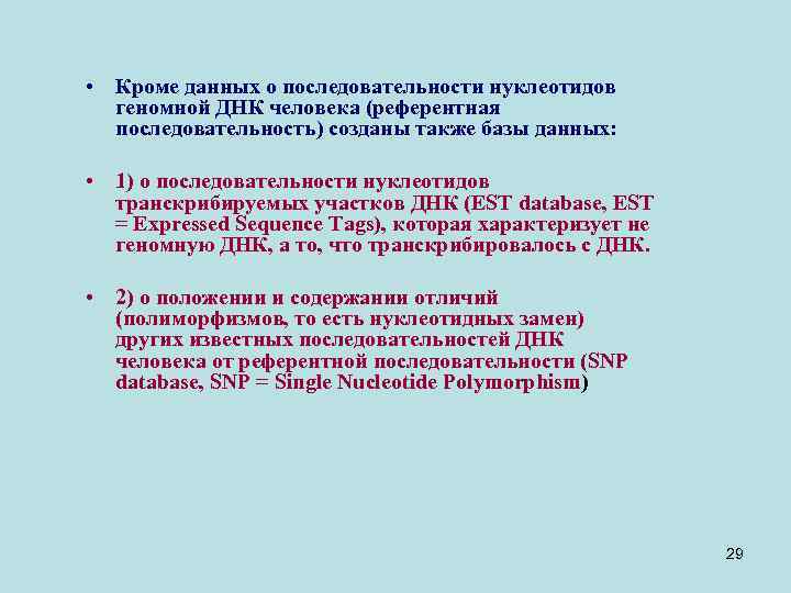  • Кроме данных о последовательности нуклеотидов геномной ДНК человека (референтная последовательность) созданы также