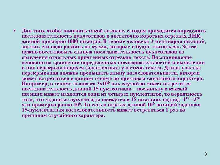  • Для того, чтобы получить такой сиквенс, сегодня приходится определять последовательность нуклеотидов в