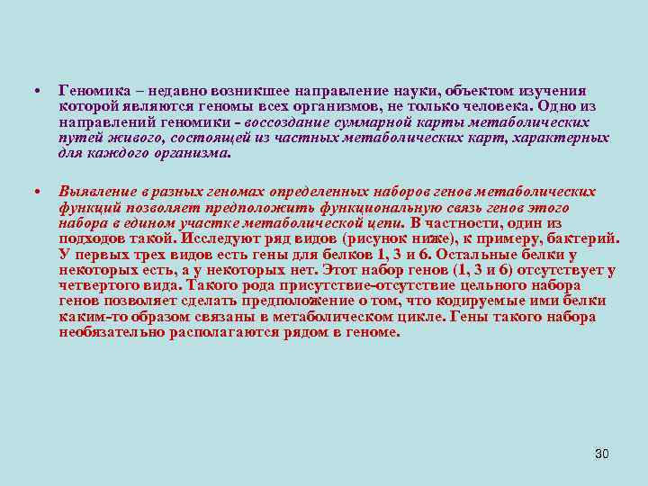  • Геномика – недавно возникшее направление науки, объектом изучения которой являются геномы всех