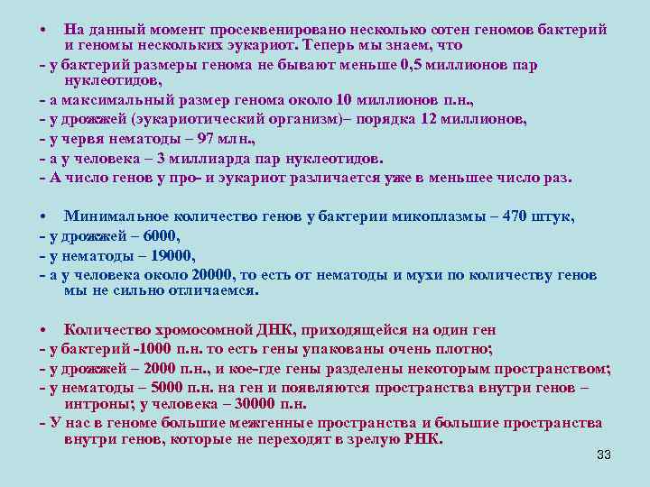  • На данный момент просеквенировано несколько сотен геномов бактерий и геномы нескольких эукариот.