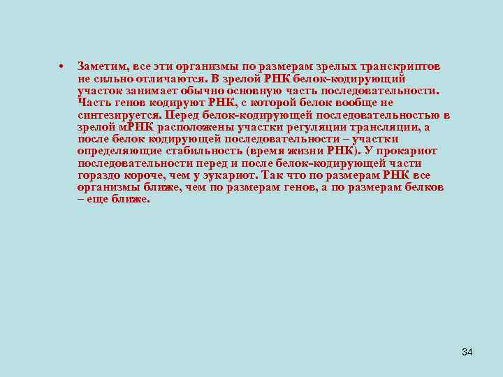  • Заметим, все эти организмы по размерам зрелых транскриптов не сильно отличаются. В