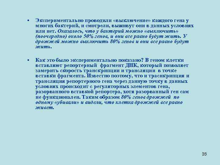  • Экспериментально проводили «выключение» каждого гена у многих бактерий, и смотрели, выживут они