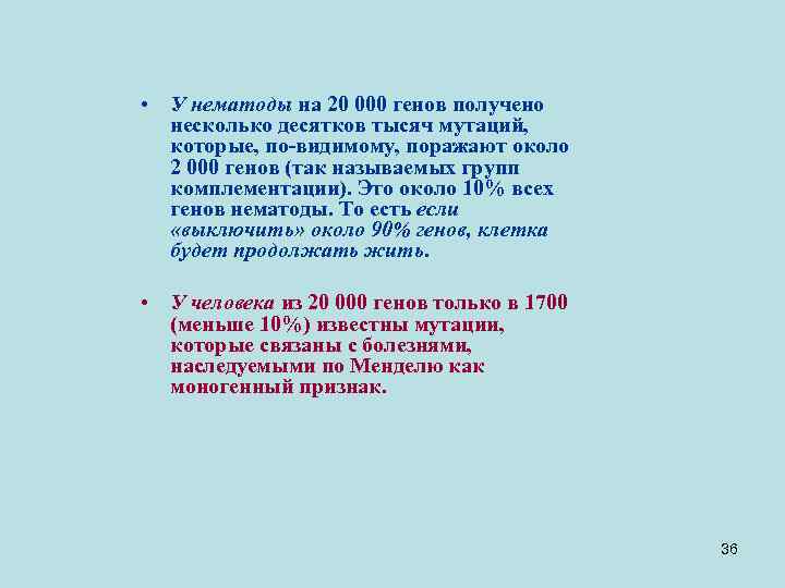  • У нематоды на 20 000 генов получено несколько десятков тысяч мутаций, которые,