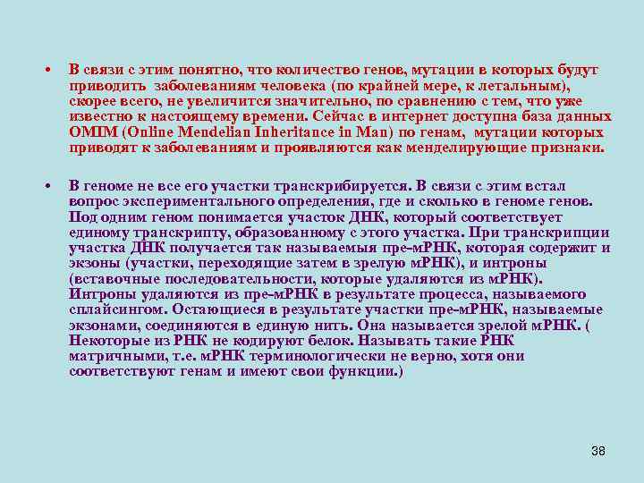  • В связи с этим понятно, что количество генов, мутации в которых будут