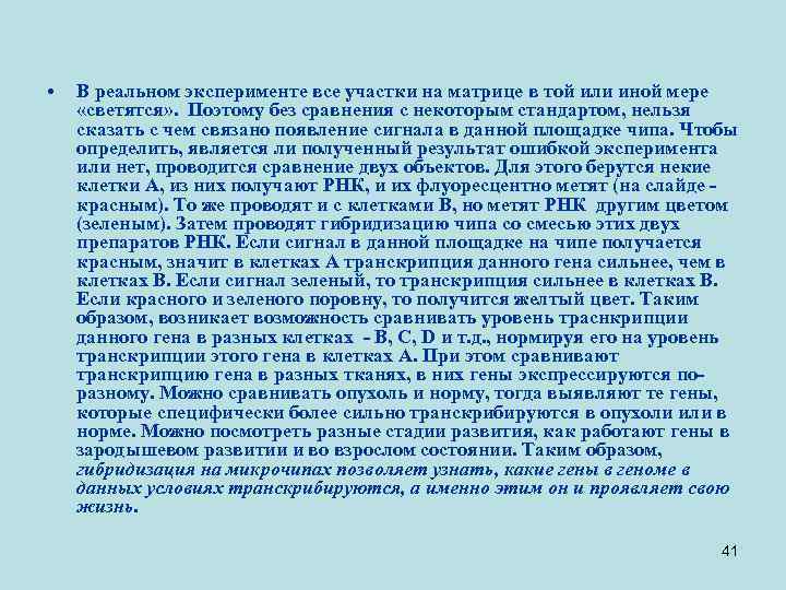  • В реальном эксперименте все участки на матрице в той или иной мере