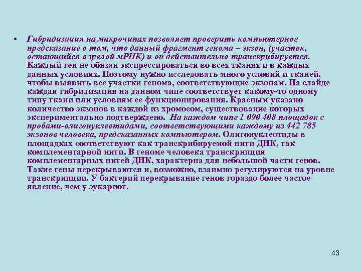  • Гибридизация на микрочипах позволяет проверить компьютерное предсказание о том, что данный фрагмент