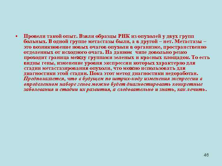  • Провели такой опыт. Взяли образцы РНК из опухолей у двух групп больных.