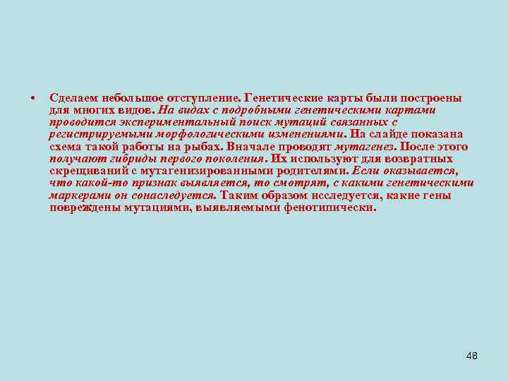  • Сделаем небольшое отступление. Генетические карты были построены для многих видов. На видах