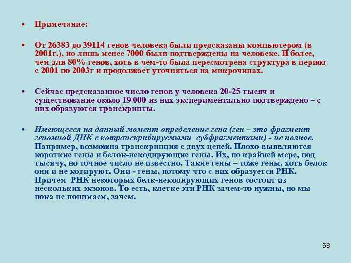  • Примечание: • От 26383 до 39114 генов человека были предсказаны компьютером (в