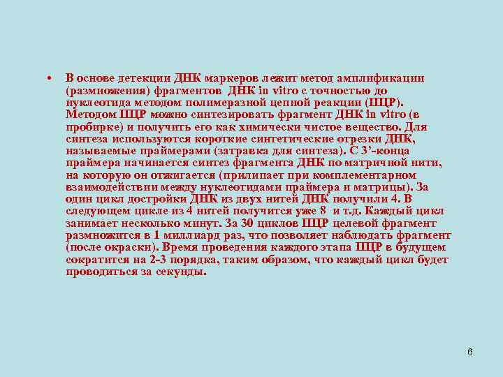  • В основе детекции ДНК маркеров лежит метод амплификации (размножения) фрагментов ДНК in