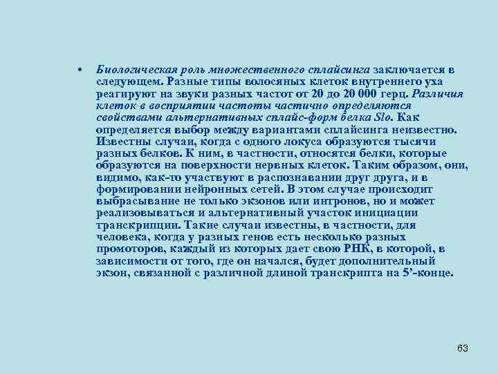  • Биологическая роль множественного сплайсинга заключается в следующем. Разные типы волосяных клеток внутреннего