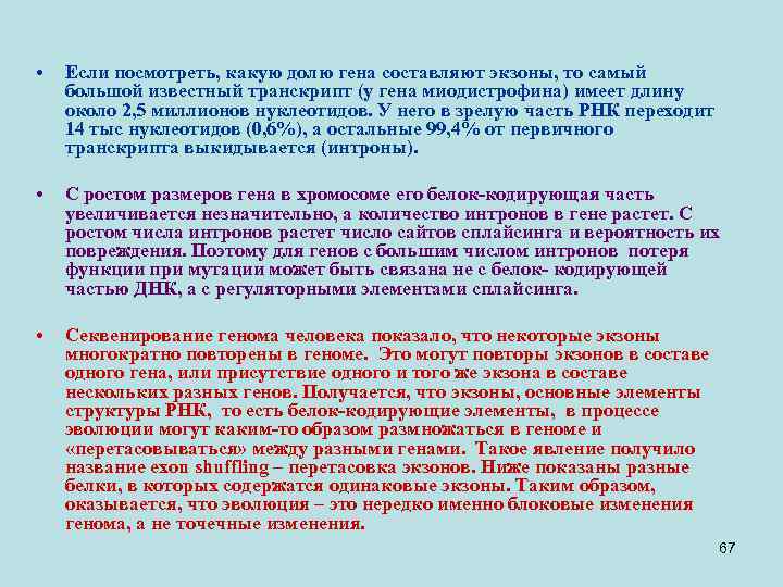  • Если посмотреть, какую долю гена составляют экзоны, то самый большой известный транскрипт