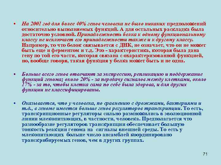  • На 2001 год для более 40% генов человека не было никаких предположений